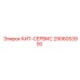 Сервисный набор 2906053900 для техники Epiroc