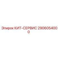 2906054000 КИТ-СЕРВИС Epiroc