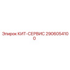 2906054100 КИТ-СЕРВИС Epiroc