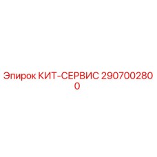Фото комплекта КИТ-СЕРВИС 2907002800 производителя Epiroc