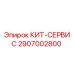 Фото комплекта КИТ-СЕРВИС 2907002800 производителя Epiroc