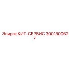 3001500627 КИТ-СЕРВИС Эпирок