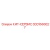 Оригинальный КИТ-СЕРВИС 3001500627 производителя Epiroc