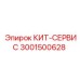 Оригинальный КИТ-СЕРВИС 3001500628 от Epiroc