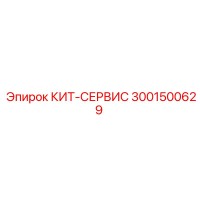 3001500629 КИТ-СЕРВИС Эпирок