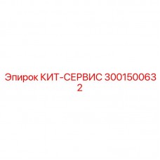 Оригинальный КИТ-СЕРВИС 3001500632 от производителя Epiroc
