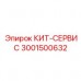 Оригинальный КИТ-СЕРВИС 3001500632 от производителя Epiroc