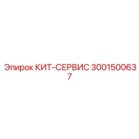 КИТ-СЕРВИС 3001500637 Epiroc