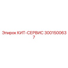 Сервисный комплект ходовой системы бурового оборудования артикул 3001500637