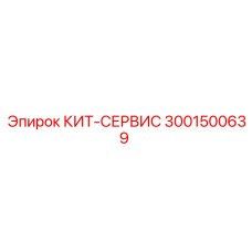 Комплект для пневмосистем буровых установок артикул 3001500639