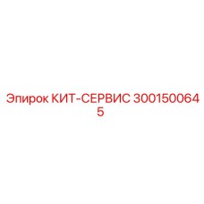 Универсальный набор для ТО буровых станков Epiroc