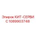 1089903748 КИТ-СЕРВИС Epiroc
