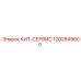 1202849600 КИТ-СЕРВИС Epiroc
