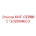 1202849600 КИТ-СЕРВИС Epiroc