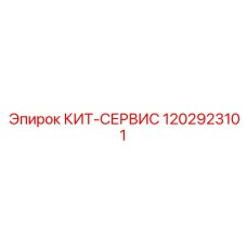 1202923101 КИТ-СЕРВИС Epiroc