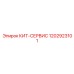 1202923101 КИТ-СЕРВИС Epiroc