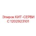 1202923101 КИТ-СЕРВИС Epiroc