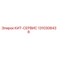 1310308438 КИТ-СЕРВИС Epiroc