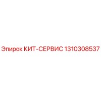 1310308537 КИТ-СЕРВИС Epiroc