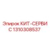 1310308537 КИТ-СЕРВИС Epiroc