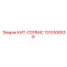 1310308539 КИТ-СЕРВИС Epiroc