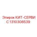 1310308539 КИТ-СЕРВИС Epiroc