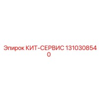 1310308540 КИТ-СЕРВИС Epiroc
