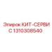 Сервисный набор 1310308540 для техники Epiroc