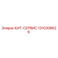 1310308626 КИТ-СЕРВИС Epiroc