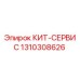 Фото комплекта КИТ-СЕРВИС Epiroc артикул 1310308626