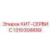 1310308659 КИТ-СЕРВИС Epiroc