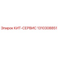 1310308851 КИТ-СЕРВИС Epiroc