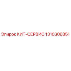 1310308851 КИТ-СЕРВИС Epiroc