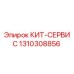 1310308856 КИТ-СЕРВИС Epiroc