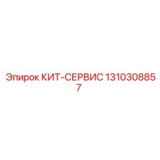 Комплект для обслуживания гидросистем буровых машин 1310308857