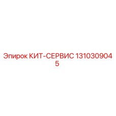 1310309045 КИТ-СЕРВИС Epiroc