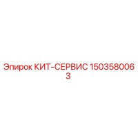 1503580063 КИТ-СЕРВИС Epiroc