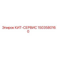 1503580160 КИТ-СЕРВИС Epiroc