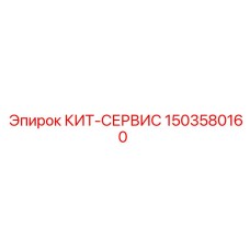 Комплект ТО 1503580160 для оборудования Эпирок