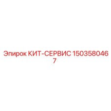 КИТ-СЕРВИС Epiroc 1503580467 для буровых машин