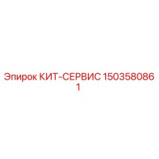Оригинальный сервисный комплект Epiroc 1503580861 для бурового оборудования