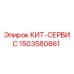 Оригинальный сервисный комплект Epiroc 1503580861 для бурового оборудования