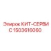 Сервисный набор Epiroc артикул 1503616060