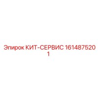 1614875201 КИТ-СЕРВИС Epiroc