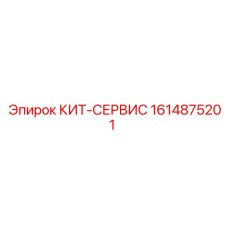Комплект для ТО буровых станков Epiroc