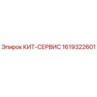 1619322601 КИТ-СЕРВИС Epiroc