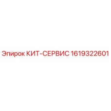 Оригинальный комплект Epiroc 1619322601 для технического обслуживания буровых станков