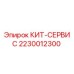 Оригинальный сервисный комплект Epiroc 2230012300