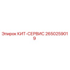 Оригинальный сервисный комплект Epiroc 2650259019
