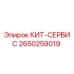 Оригинальный сервисный комплект Epiroc 2650259019